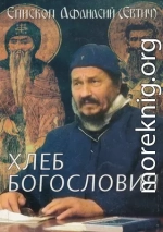 Хлеб богословия