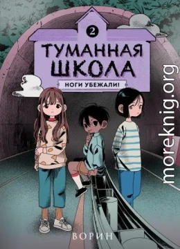 Ноги убежали!