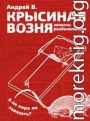 Крысиная возня. Записки реабилитанта