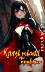 Князь тьмы по призванию! Том 2