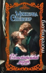 Обольстительный пират