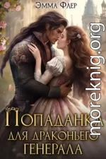 Попаданка для драконьего генерала