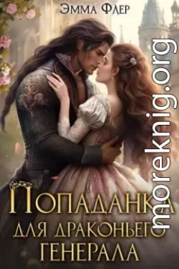 Попаданка для драконьего генерала