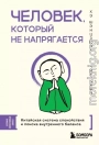 Человек, который не напрягается. Китайская система спокойствия и поиска внутреннего баланса