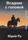 Всадник с головой