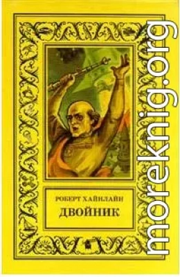 Двойник (другой перевод)