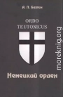 Немецкий орден