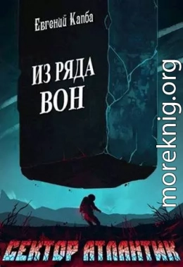 Из ряда вон