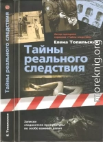 Тайны реального следствия. Записки следователя прокуратуры по особо важным делам