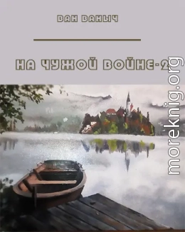 На чужой войне 2