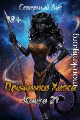 Приманка Хаоса 21 18+