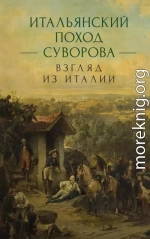 Итальянский поход Суворова: взгляд из Италии