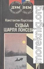 Судьба Шарля Лонсевиля