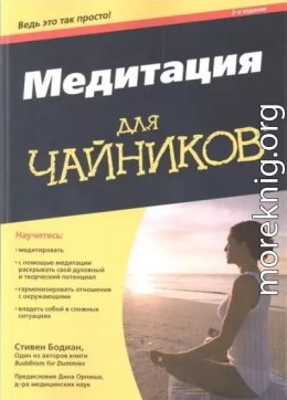 Медитация для 