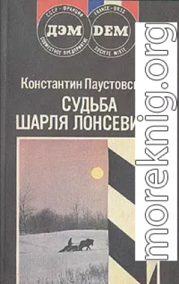 Судьба Шарля Лонсевиля