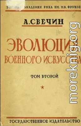 Эволюция военного искусства. С древнейших времен до наших дней. Том второй