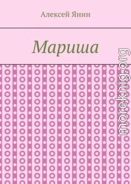 Мариша