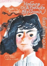 НеБредсказуемая Вероника