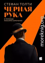 Черная рука