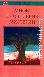 Мифы, сновидения, мистерии