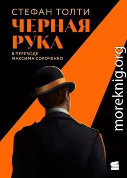 Черная рука