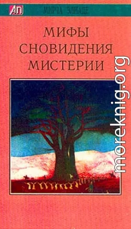 Мифы, сновидения, мистерии