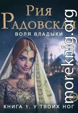 Воля владыки. У твоих ног