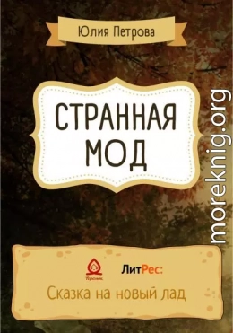 Странная Мод