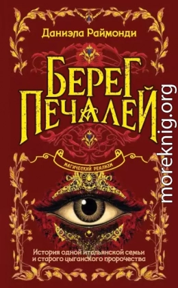 Берег печалей