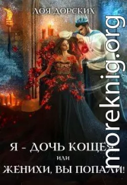 Я – дочь Кощея, или Женихи, вы попали! (СИ)