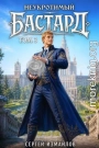 Неукротимый Бастард 3