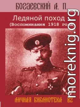 Ледяной поход (Воспоминания 1918 года)