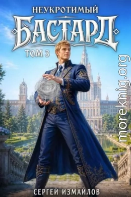 Неукротимый Бастард 3