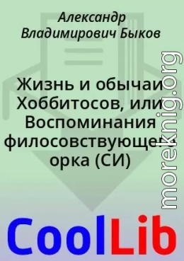 Жизнь и обычаи Хоббитосов, или Воспоминания филосовствующего орка