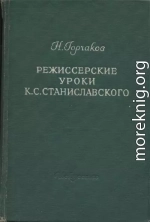 Режиссерские уроки К. С. Станиславского