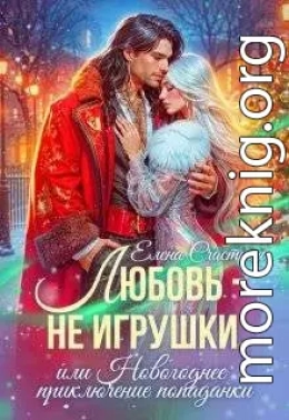 Любовь - не игрушки, или Новогоднее приключение попаданки