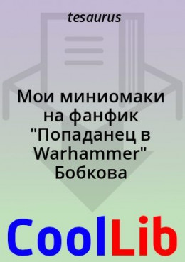 Мои миниомаки на фанфик 