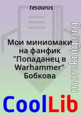 Мои миниомаки на фанфик 