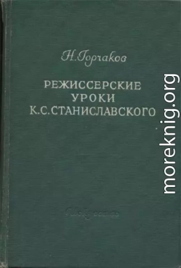 Режиссерские уроки К. С. Станиславского