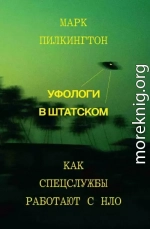 Уфологи в штатском. Как спецслужбы работают с НЛО