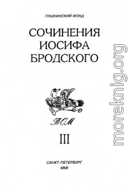 Сочинения Иосифа Бродского. Том III