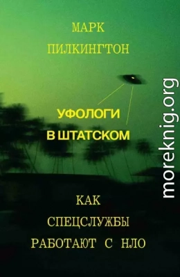 Уфологи в штатском. Как спецслужбы работают с НЛО