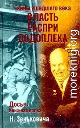  Тайны ушедшего века. Власть. Распри. Подоплека                      