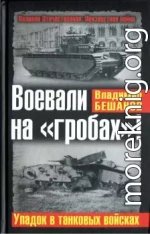 Воевали на «гробах»! Упадок в танковых войсках