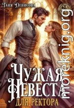 Чужая невеста для ректора