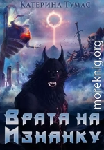 Врата на Изнанку 