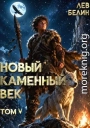 Новый каменный век. Том V