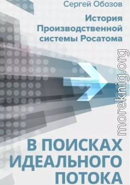 В поисках идеального потока. История Производственной системы Росатома