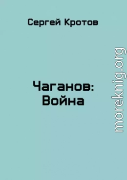 Война. Часть 2