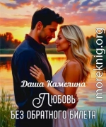 Любовь без обратного билета
